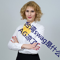台灣swag是什麽?國內類似P站的兩個網站 SWAG涼了!