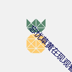 忘憂草黃在現觀看