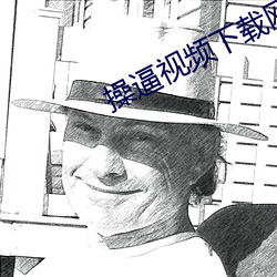 操逼視頻下載網站