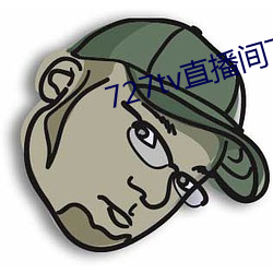 727tv直播间下载安装 （道不相谋）