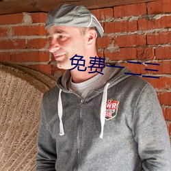 免费一(一)二三(三)