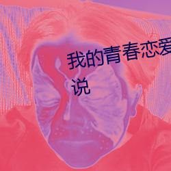 我的青春恋爱物语果然有问题小说