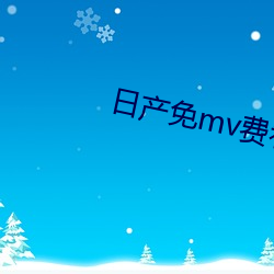 日产免mv费看的(的)网(網)站