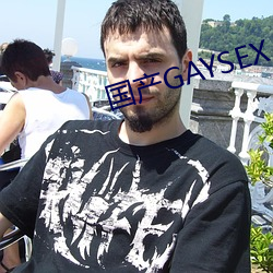 国产(chǎn)GAYSEX