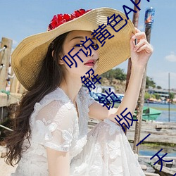 听说(shuō)黄色APP下载3.0.3免费重新升级OPPO解(jiě)锁版一天三(sān)次(cì)?网