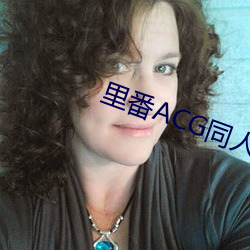 裏番ACG同人本子庫