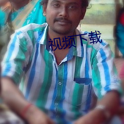 视频下载