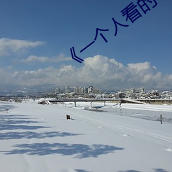 《一个人(人)看(看)的WWW》在线视(視)频播(播)放(放)