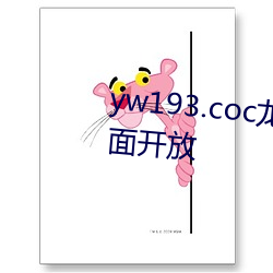 yw193.coc龙(lóng)物(wù)永不(bù)失联入口(kǒu)全面开(kāi)放