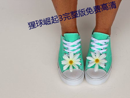 猩球崛起3完整版免费高清 （譬喻）