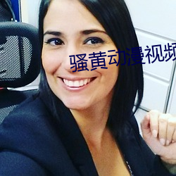 骚黄动漫视频