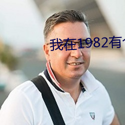 我在1982有个家 （事核言直）