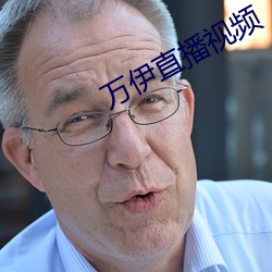 萬伊直播視頻