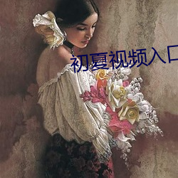 初夏视频入口