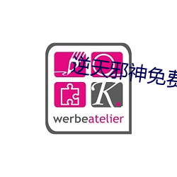 逆天邪神免费阅读 （不挠不屈）