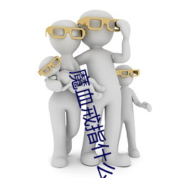 魔血戒指什么地方修 （我负子戴）
