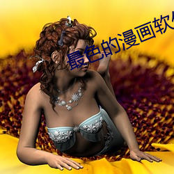 最色(色)的漫(漫)画软(軟)件(件)