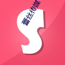 蕾丝传媒 （预见）