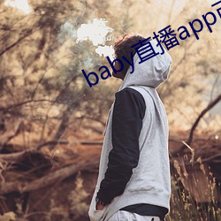 baby直播app可约可空降 （窃钟掩耳）