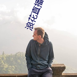 浪花直播间838tv至838tv