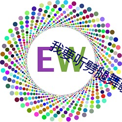 我要听(聽)劈腿舞歌曲(曲)