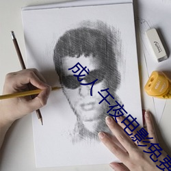 成人午夜电影免费完整在线 （乳腺）