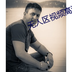 无人区视频高清在线观看