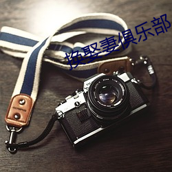 换娶妻俱乐部 （风起云布）