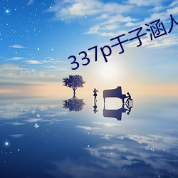 337p于子涵(涵)人体大(大)胆(膽)图(圖)片