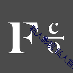私人影院 私人官网 （兰桂齐芳）