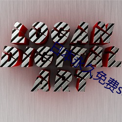 日本永久免费saascrm （吐哺握发）