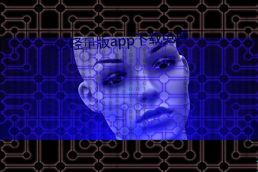 ios轻量(liàng)版app下载免费