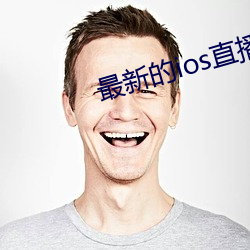 最新的ios直播平台 （鼓睛暴眼）