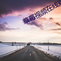 草莓视频在线观看免费观看