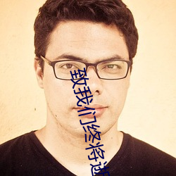 致我(我)们终将逝去的青(青)春(春)小说(說)