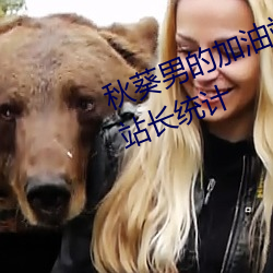 秋葵(kuí)男的加(jiā)油站(zhàn)女人的美容院网站站长统(tǒng)计