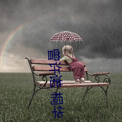 曾许诺(nuò) 桐华