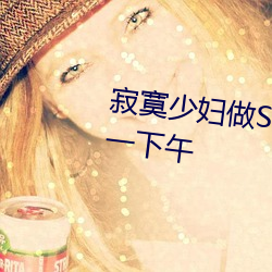 寂寞少妇做SPA按摩(摩) 我(我)让她(她)爽了一下午