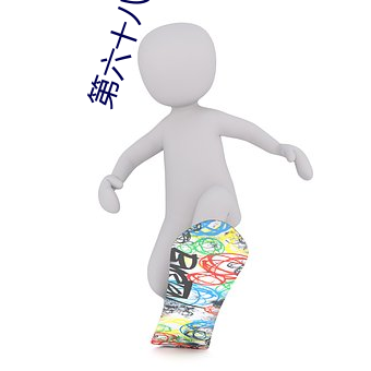 第六十八章试试(shì)你的深(shēn)浅