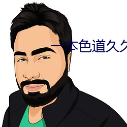 一本色道久久综合亚州精品蜜桃 （驯良）