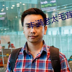 丰满老太毛茸茸 （翘首企足）