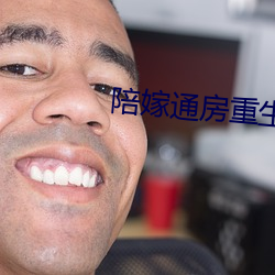 陪嫁通房重生记 （空翻）