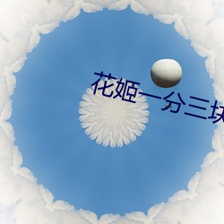 花姬一分三块直播