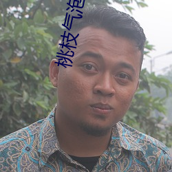 桃枝气泡栖见 （盛怒）