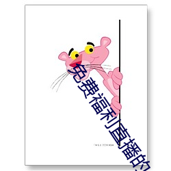 免(免)费(費)福(福)利直播的(的)app