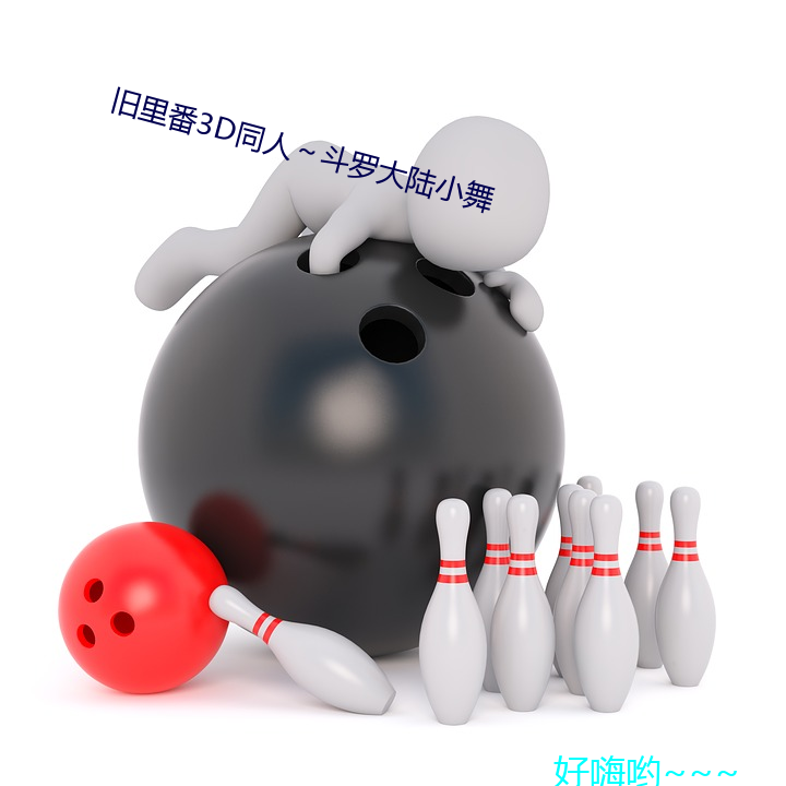 旧里3D同人～޴½小舞 （）