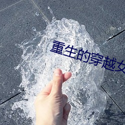 重生的穿越女配