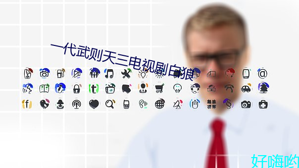 一代武则天三电视剧白狼