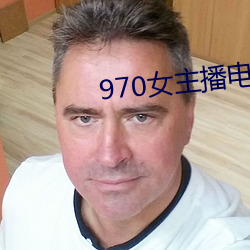 970女主播电台