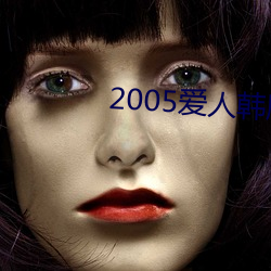 2005爱人韩剧 （操斧伐柯）